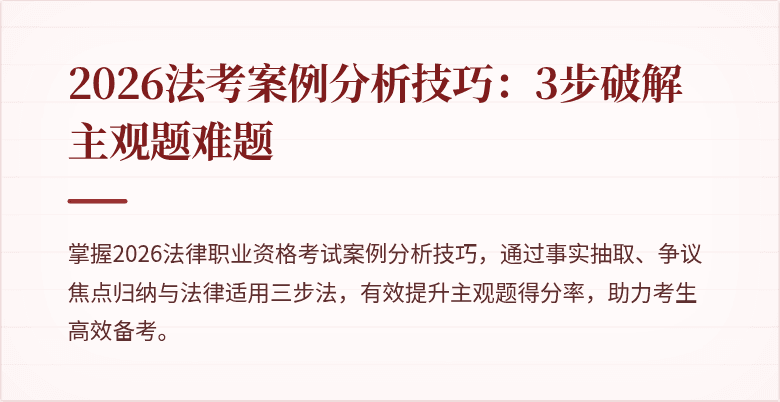 2026法考案例分析技巧:3步破解主观题难题