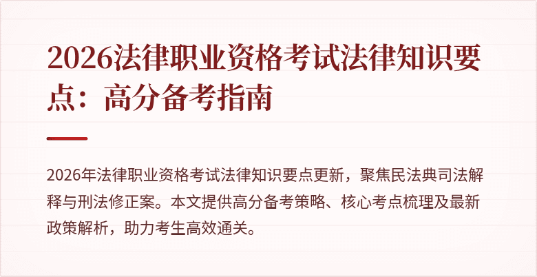 2026法律职业资格考试法律知识要点：高分备考指南
