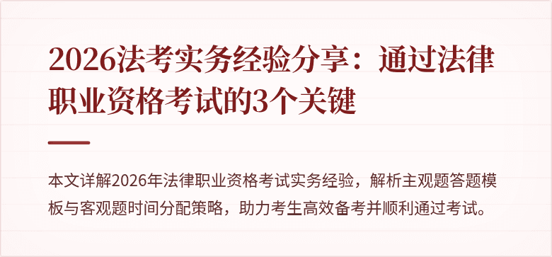2026法考实务经验分享:通过法律职业资格考试的3个关键