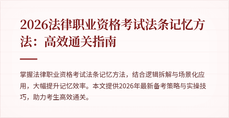 2026法律职业资格考试法条记忆方法：高效通关指南