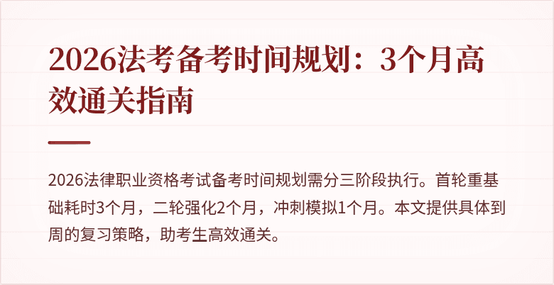 2026法考备考时间规划:3个月高效通关指南
