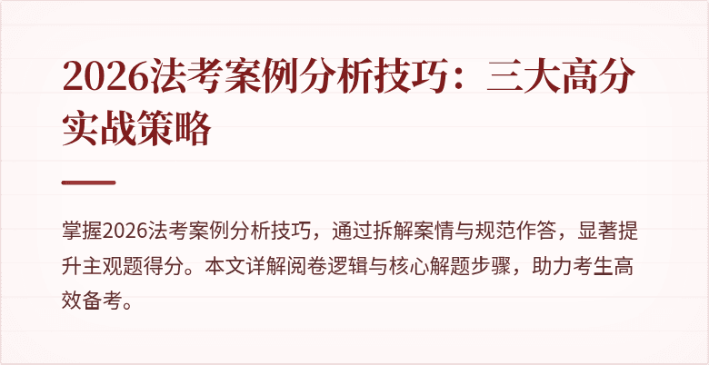 2026法考案例分析技巧：三大高分实战策略