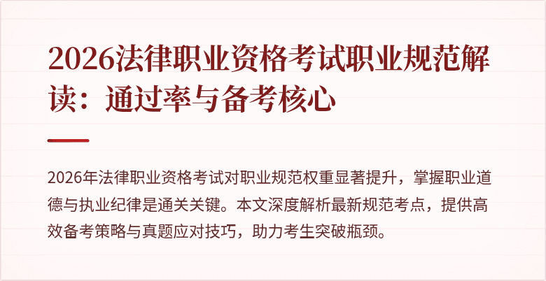 2026法律职业资格考试职业规范解读:通过率与备考核心