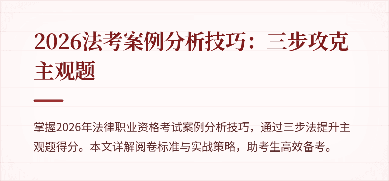 2026法考案例分析技巧：三步攻克主观题