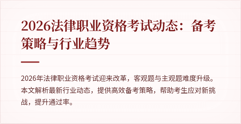2026法律职业资格考试动态:备考策略与行业趋势