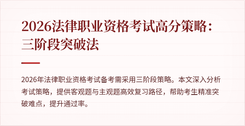 2026法律职业资格考试高分策略：三阶段突破法