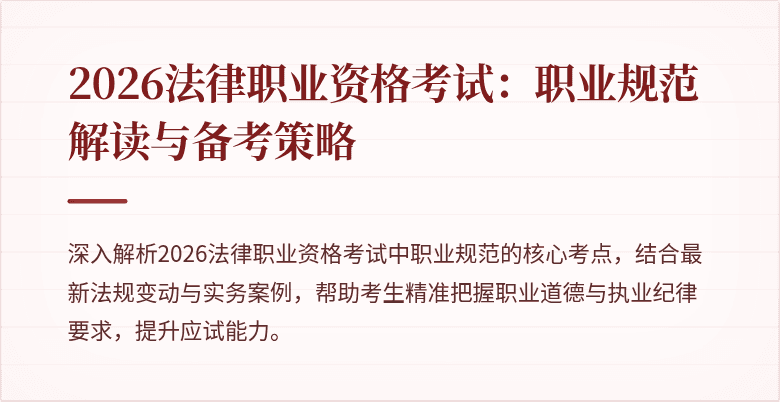 2026法律职业资格考试：职业规范解读与备考策略