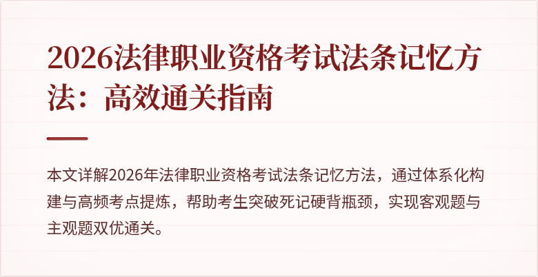 2026法律职业资格考试法条记忆方法：高效通关指南