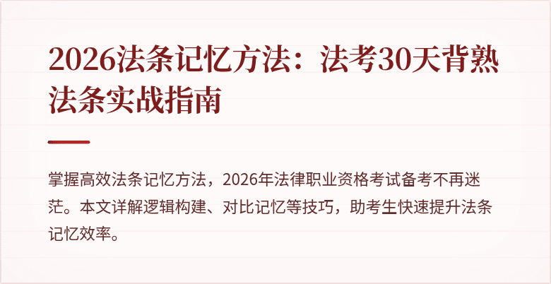 2026法条记忆方法：法考30天背熟法条实战指南