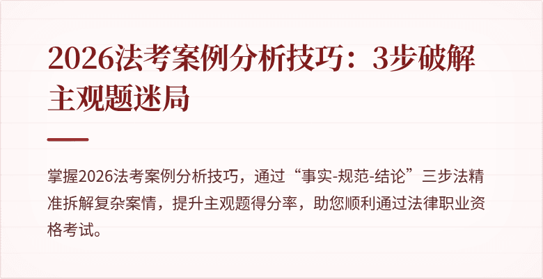 2026法考案例分析技巧：3步破解主观题迷局