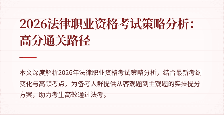 2026法律职业资格考试策略分析：高分通关路径