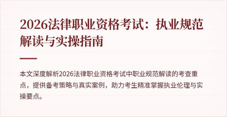 2026法律职业资格考试:执业规范解读与实操指南