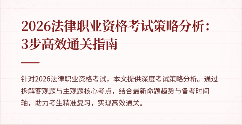 2026法律职业资格考试策略分析：3步高效通关指南