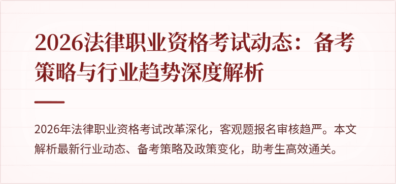 2026法律职业资格考试动态:备考策略与行业趋势深度解析