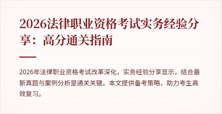 2026法律职业资格考试实务经验分享:高分通关指南