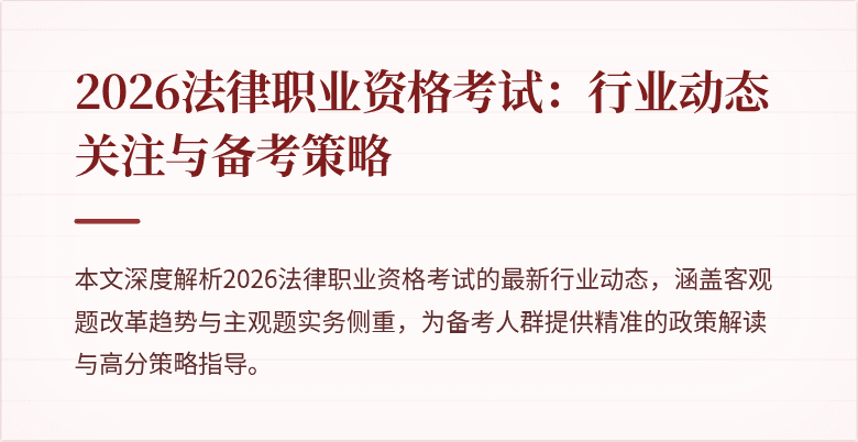 2026法律职业资格考试：行业动态关注与备考策略