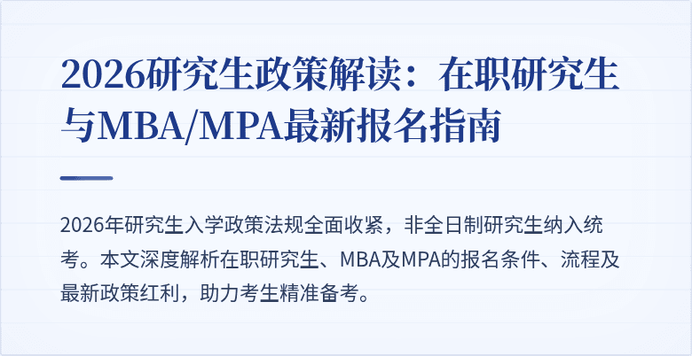 2026研究生政策解读：在职研究生与MBA/MPA最新报名指南