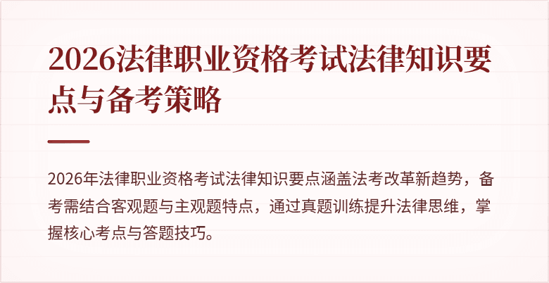 2026法律职业资格考试法律知识要点与备考策略