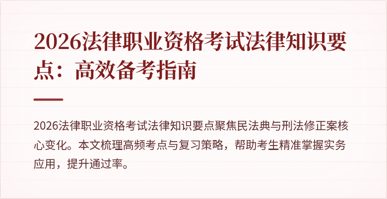 2026法律职业资格考试法律知识要点：高效备考指南
