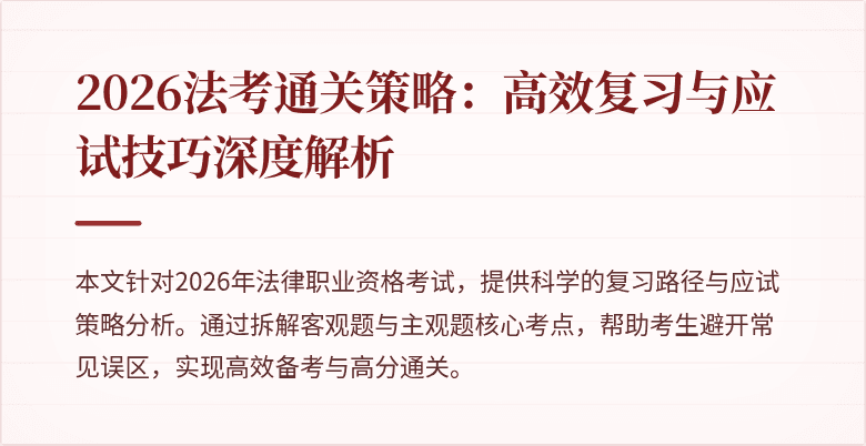 2026法考通关策略:高效复习与应试技巧深度解析