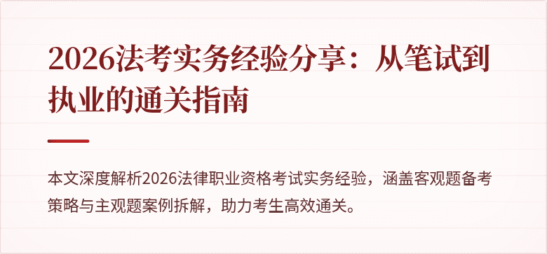 2026法考实务经验分享:从笔试到执业的通关指南