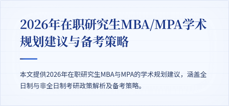 2026年在职研究生MBA/MPA学术规划建议与备考策略