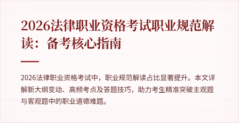 2026法律职业资格考试职业规范解读：备考核心指南