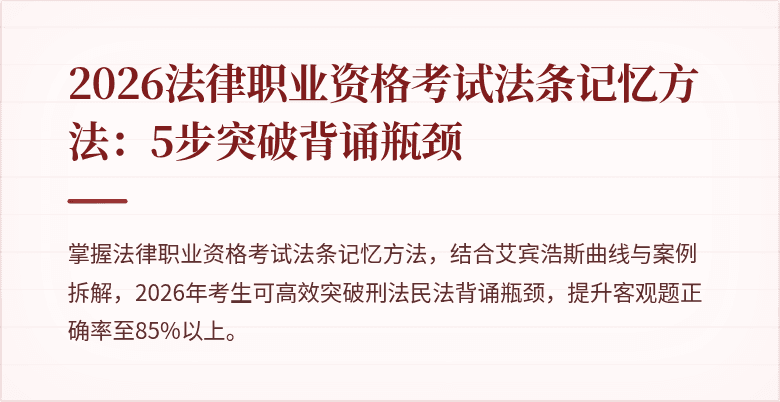 2026法律职业资格考试法条记忆方法：5步突破背诵瓶颈
