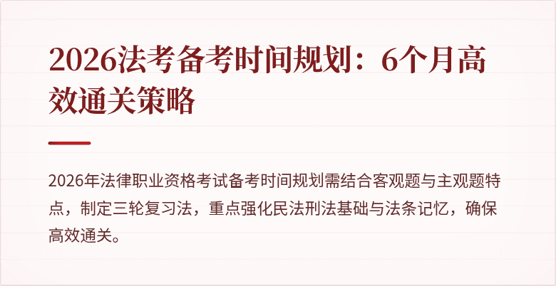 2026法考备考时间规划:6个月高效通关策略