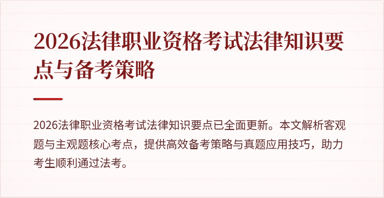 2026法律职业资格考试法律知识要点与备考策略