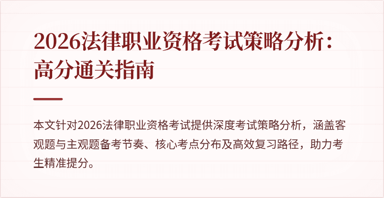 2026法律职业资格考试策略分析：高分通关指南