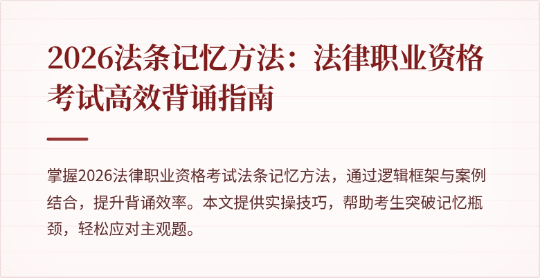 2026法条记忆方法：法律职业资格考试高效背诵指南