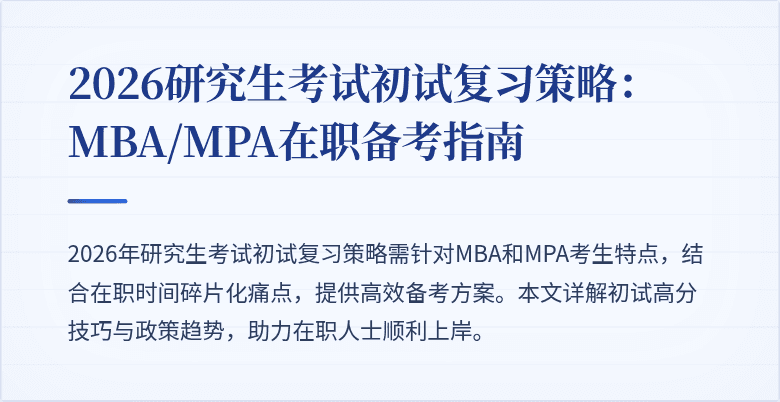 2026研究生考试初试复习策略：MBA/MPA在职备考指南