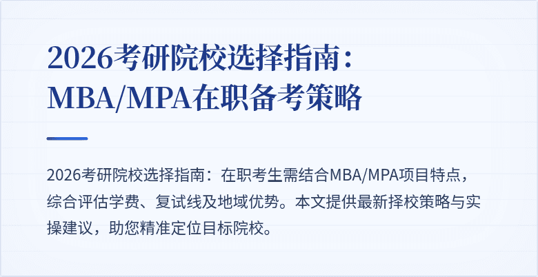 2026考研院校选择指南：MBA/MPA在职备考策略