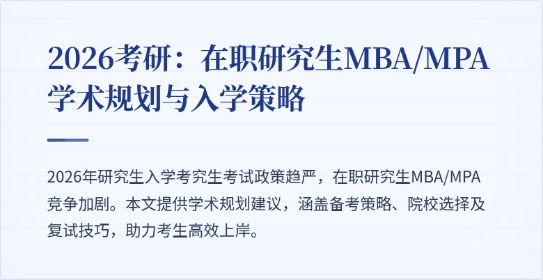 2026考研：在职研究生MBA/MPA学术规划与入学策略