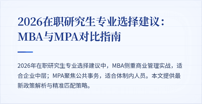 2026在职研究生专业选择建议：MBA与MPA对比指南