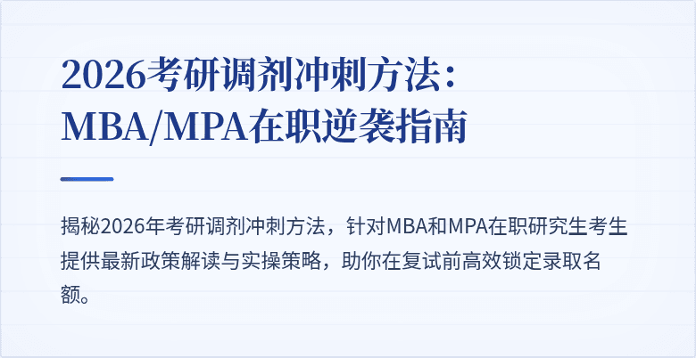 2026考研调剂冲刺方法：MBA/MPA在职逆袭指南