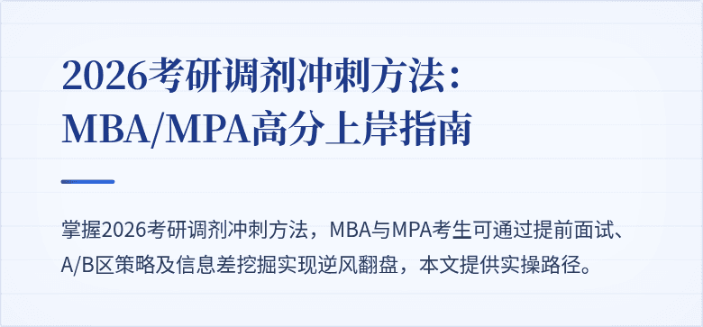 2026考研调剂冲刺方法：MBA/MPA高分上岸指南