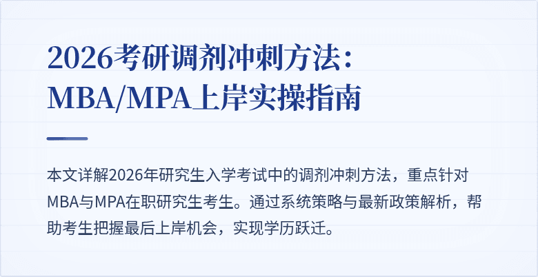 2026考研调剂冲刺方法：MBA/MPA上岸实操指南