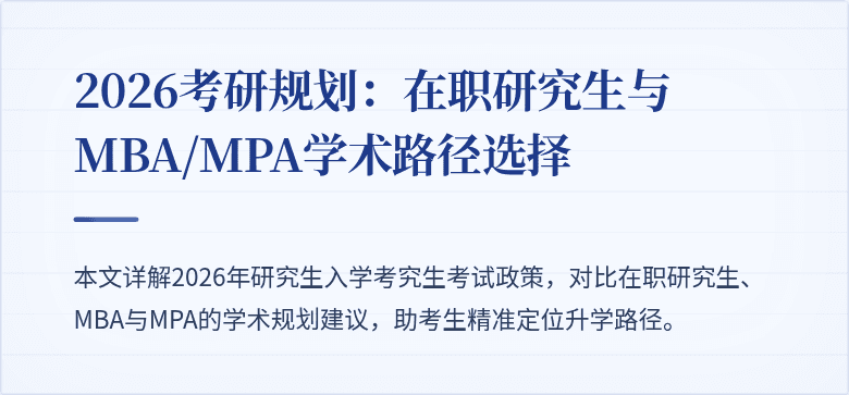 2026考研规划：在职研究生与MBA/MPA学术路径选择