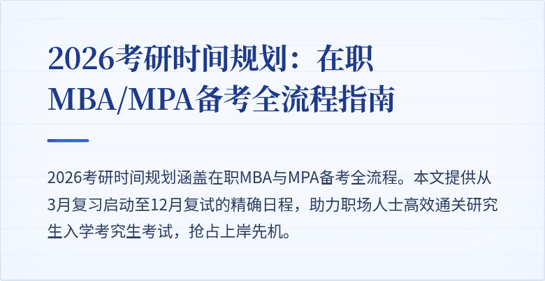 2026考研时间规划：在职MBA/MPA备考全流程指南