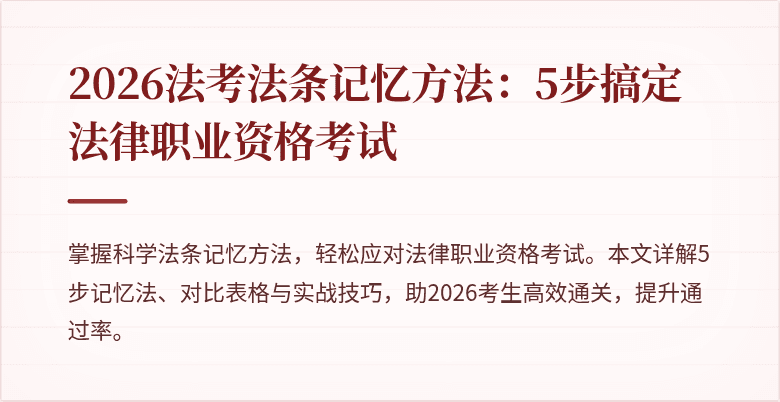 2026法考法条记忆方法：5步搞定法律职业资格考试