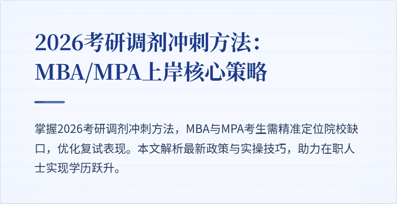 2026考研调剂冲刺方法：MBA/MPA上岸核心策略