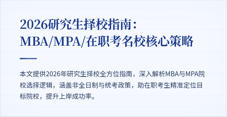 2026研究生择校指南：MBA/MPA/在职考名校核心策略