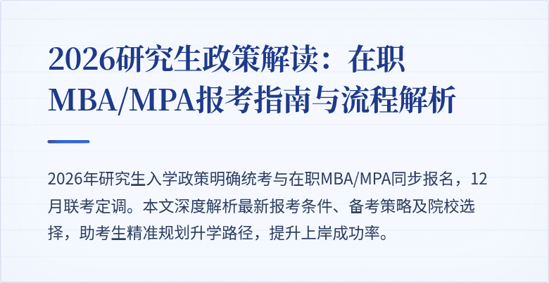 2026研究生政策解读：在职MBA/MPA报考指南与流程解析