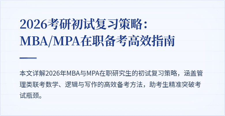 2026考研初试复习策略：MBA/MPA在职备考高效指南