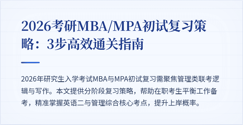 2026考研MBA/MPA初试复习策略：3步高效通关指南