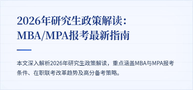 2026年研究生政策解读：MBA/MPA报考最新指南