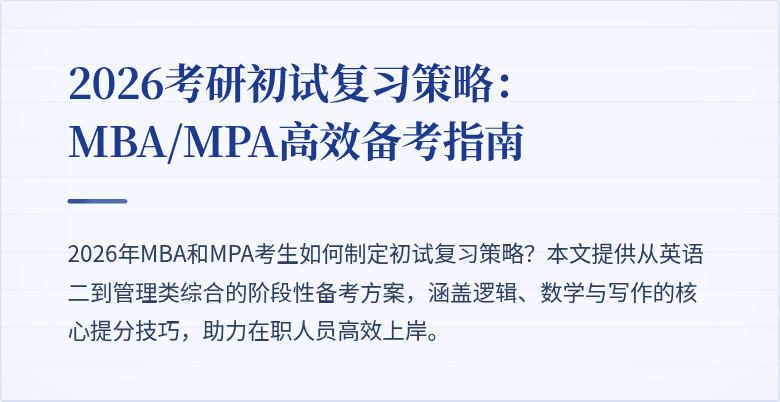 2026考研初试复习策略：MBA/MPA高效备考指南