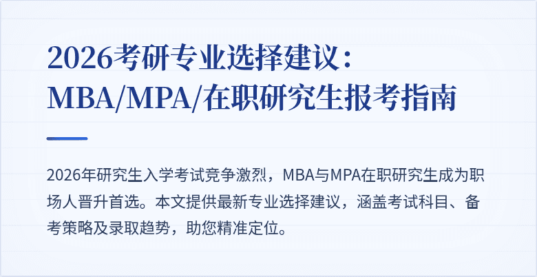2026考研专业选择建议:MBA/MPA/在职研究生报考指南